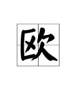 欧篮联倒计时；圣安东尼奥马刺清晨绝杀压哨；细节引发关注；压力陡增；更衣室氛围转暖的简单介绍