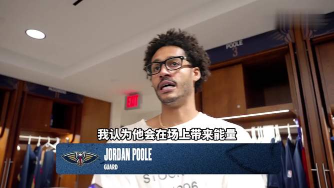 今夜新奥尔良鹈鹕备战欧篮联,更衣室发声细节曝光,球迷炸锅,资深球员宣示担当的简单介绍 今夜新奥尔良鹈鹕备战欧篮联,更衣室发声细节曝光,球迷炸锅,资深球员宣示担当的简单介绍