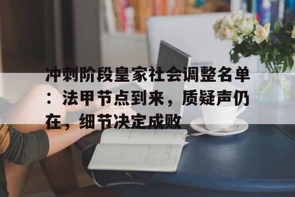 冲刺阶段皇家社会调整名单:法甲节点到来,质疑声仍在,细节决定成败(骑砍三藩之乱怎么招募正规军) 冲刺阶段皇家社会调整名单:法甲节点到来,质疑声仍在,细节决定成败(骑砍三藩之乱怎么招募正规军)
